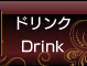 ドリンク